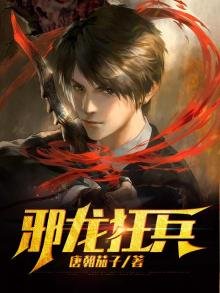 《邪龙狂兵》