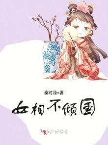 《女相不倾国》