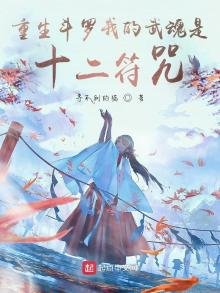 《重生斗罗我的武魂是十二符咒》