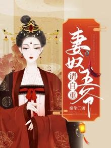 《妻奴王爷请自重》