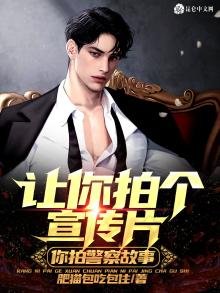 《让你拍个宣传片,你拍警察故事?》
