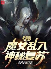 《末日魔女乱入神秘复苏》