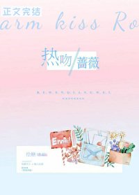 《热吻蔷薇》