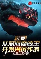 《斗罗:从深海魔鲸王开始兴风作浪》