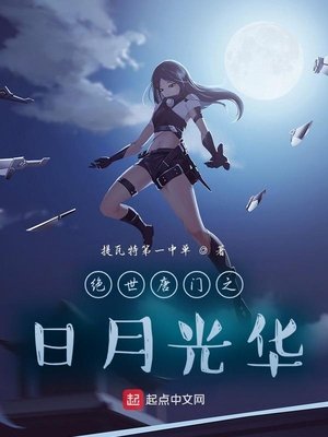 《斗罗之日月光华》