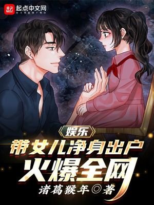 《娱乐:带女儿净身出户,火爆全网》