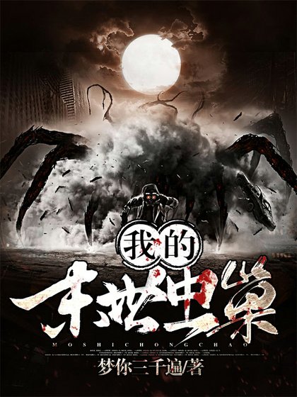 《我的末世虫巢》