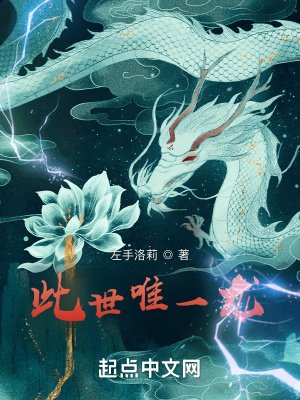 《此世唯一龙》