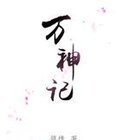 《万神记》