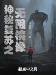 《神秘复苏之无限镜像》