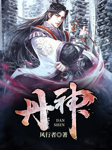 《丹神》