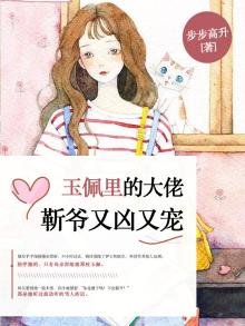 《玉佩里的大佬:靳爷又凶又宠》