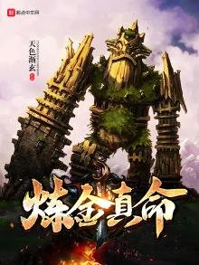《炼金真命》