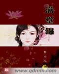 《满堂锦》