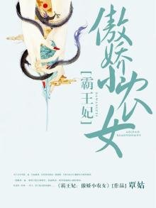 《霸王妃:傲娇小农女》