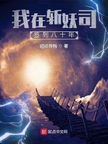 《我在斩妖司签到八十年》