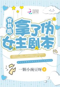 《穿书后拿了伪女主剧本》