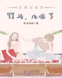 《恶魔住隔壁:竹马,A爆了!》