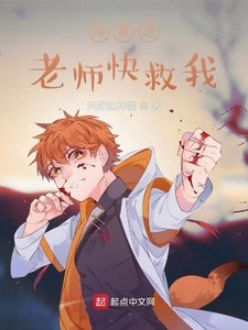 《斗罗之老师快救我》