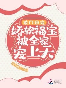 《农门团宠:娇软福宝被全家宠上天》