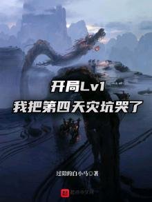 《开局Lv1,我把第四天灾坑哭了》