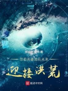 《带着英雄池在未来迎接洪荒》