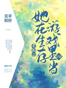 《老祖宗她在生存游戏里当GM》