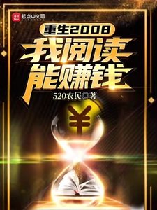 《重生2008:我能赚钱》