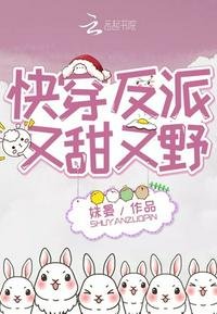 《快穿反派又甜又野》