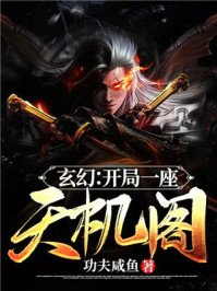 《玄幻:开局一座天机阁》