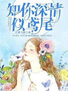 《知你深情似鸢尾》