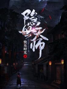 《隐世天师》