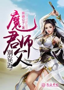 《魔君师父别靠近》