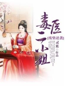 《废柴逆袭:毒医二小姐》