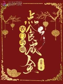 《农门巧姐点食成金》