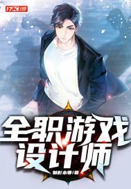 《全职游戏设计师》