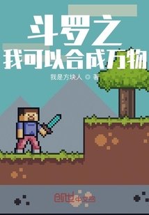 《斗罗之我可以合成万物》