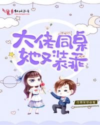 《大佬同桌她又装乖》