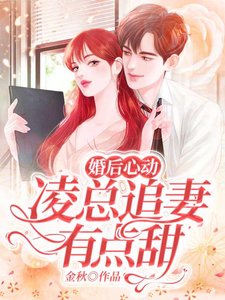 《婚后心动:凌总追妻有点甜》
