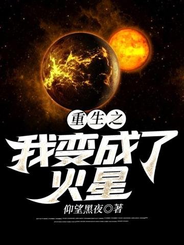 《重生之我变成了火星》
