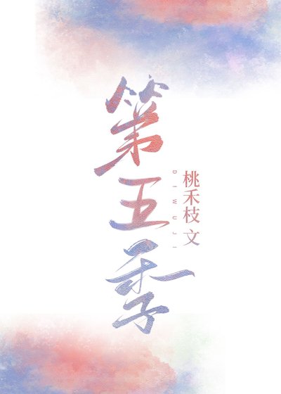 《第五季沈瑜谢新昭》