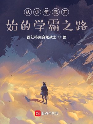 《从少年派开始的学霸之路》