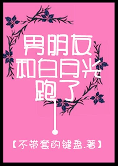 《手可摘繁星/男朋友和白月光跑了》