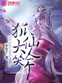 《三生三世:狐仙大人笑一个》