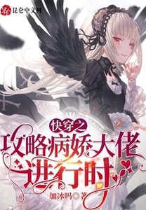 《快穿之攻略病娇大佬进行时》