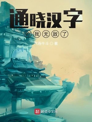 《通晓汉字的我无敌了》