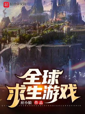 《全球求生游戏》