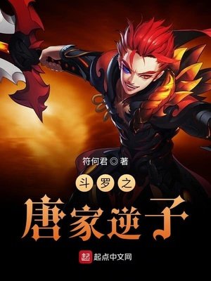 《斗罗之唐家逆子》