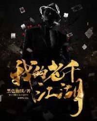 《我的老千江湖》