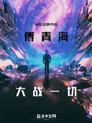《轮回世界:傅青海大战一切》
